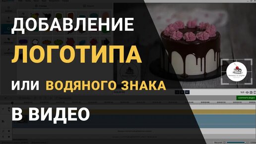 Видеоинструкция по добавлению логотипа водяного знака или логотипа в видео