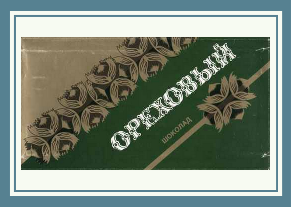 Так выглядела обертка шоколада.