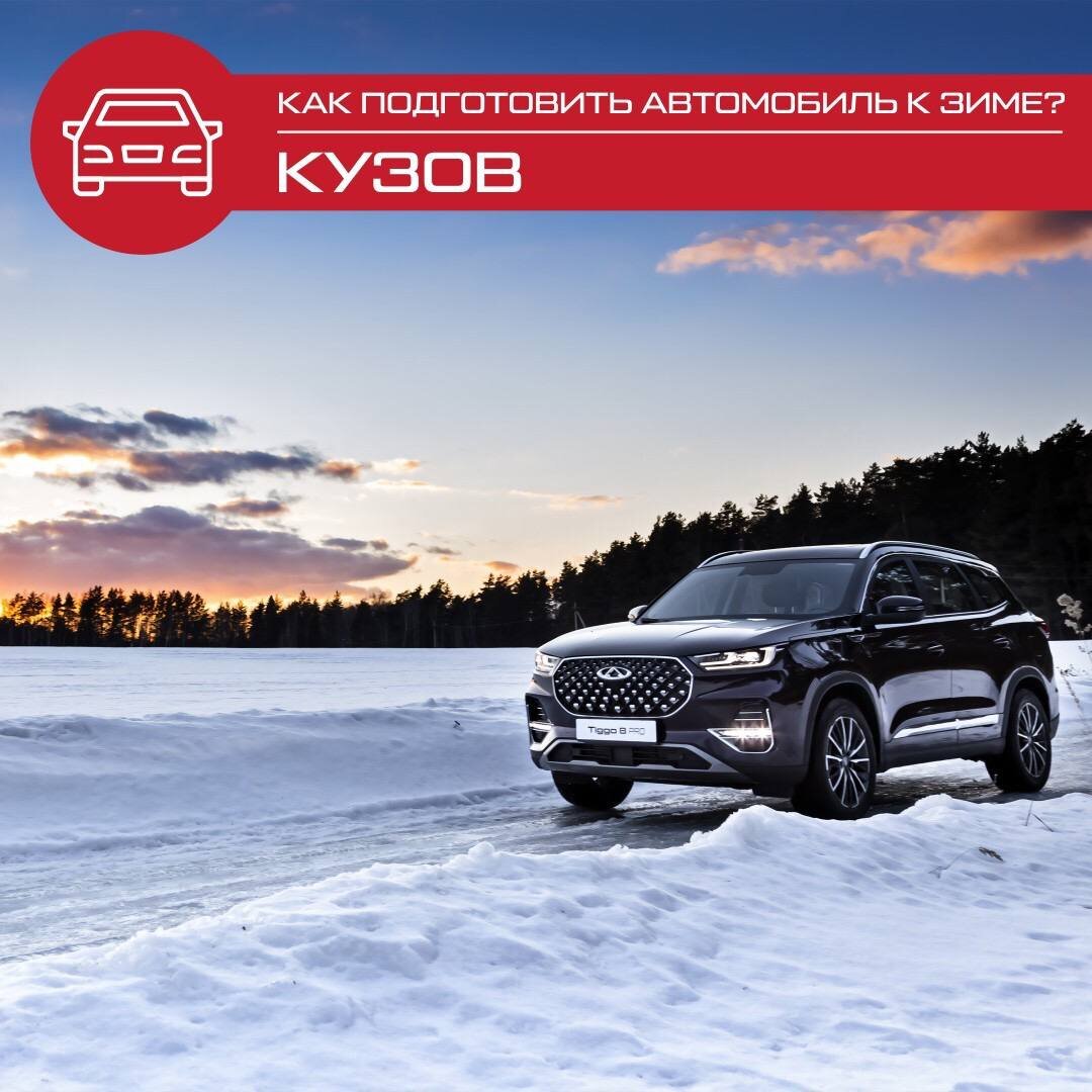 Высокопрочный оцинкованный кузов кроссовера TIGGO 8 PRO подготовлен к любым погодным условиям.  