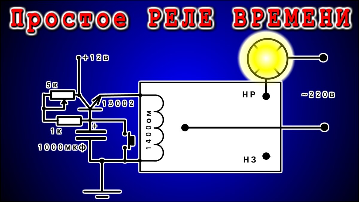 Схема простого реле времени на транзисторе КТ814