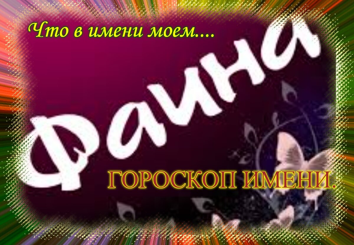 Моет с именем