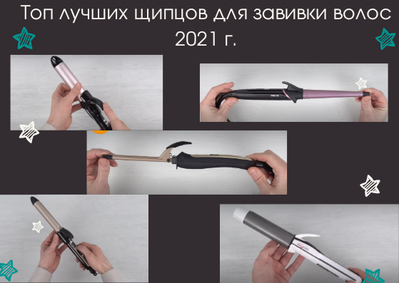 Топ 5 лучших щипцов для завивки волос 2021 г.