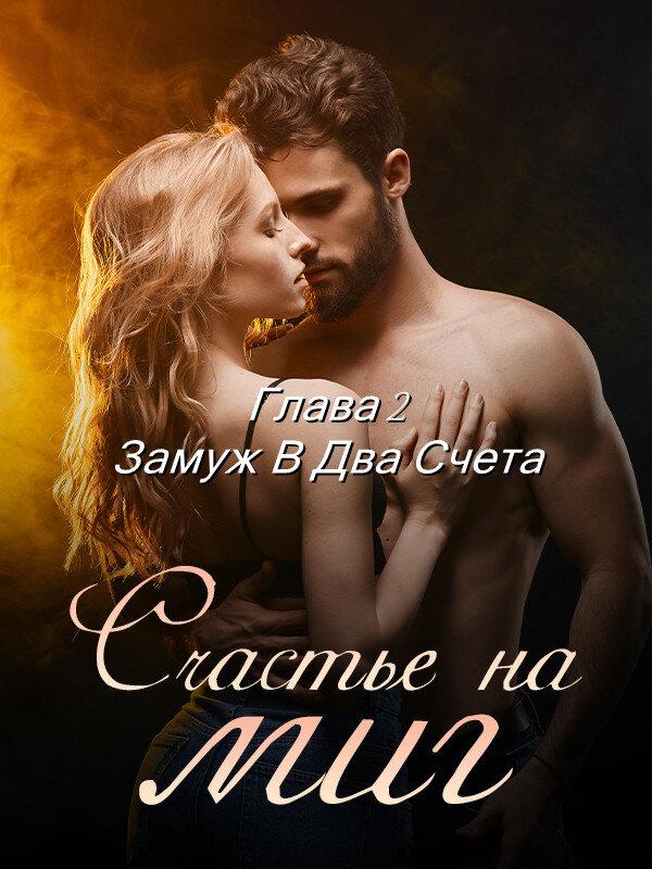 Счастье на миг