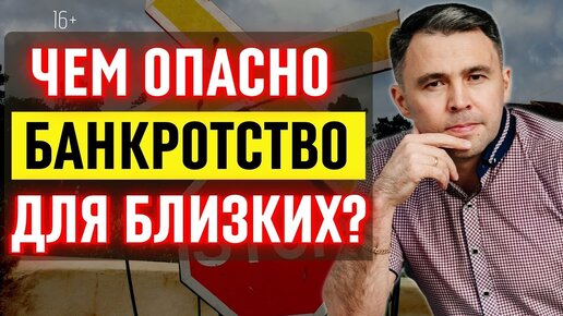 Последствия процедуры банкротства. Чем это грозит вашим родственникам?