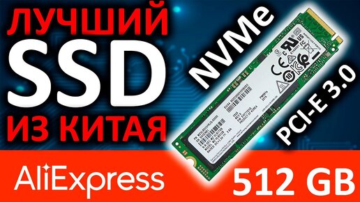 Лучший SSD накопитель с Aliexpress - SSD Samsung PM981a 512GB MZ-VLB512B (MZVLB512HBJQ-00A00)