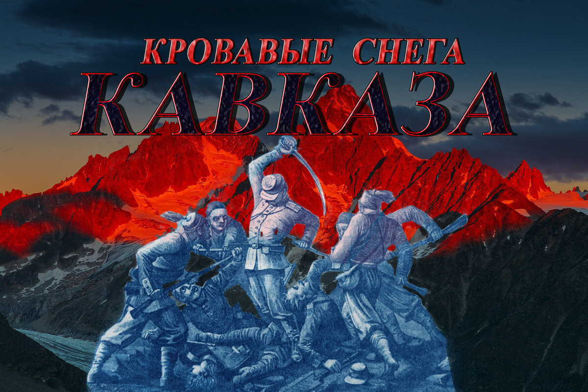 Песня кавказ снег. Кровавый снег даманского. Кровавый снег книга. Кровавый снег кавказа. Песня кавказ снег.