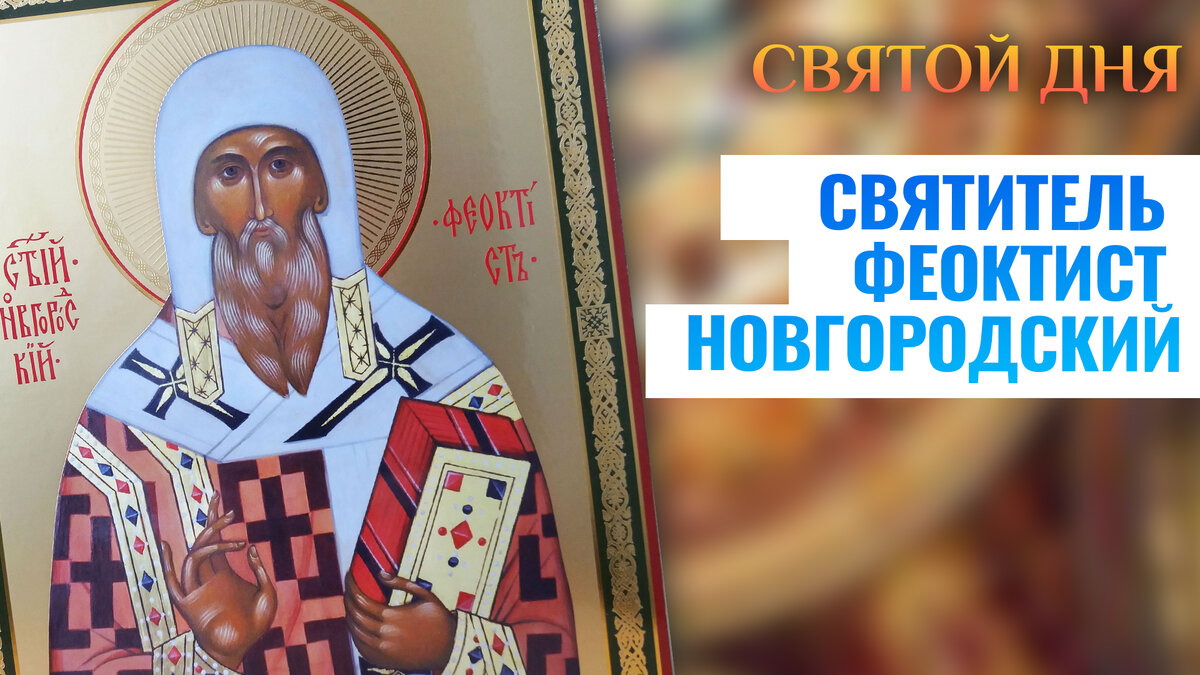 Свт феоктист новгородский. Святитель Феоктист Новгородский. Святитель Феоктист архиепископ Новгородский. 5 Февраля святителя Феоктиста, архиепископа Новгородского. Святой Феоктист Новгородский.