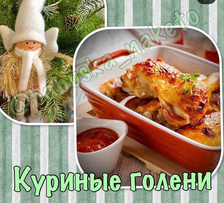 Рецепты с куриными голенями