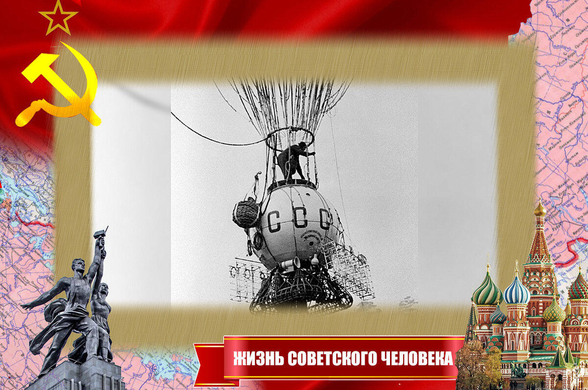 Первый советский стратостат