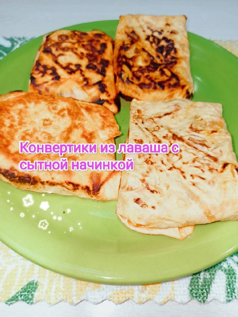 Лаваш с начинкой