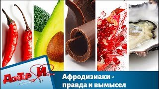 Афродизиаки - правда и вымысел. Доктор И