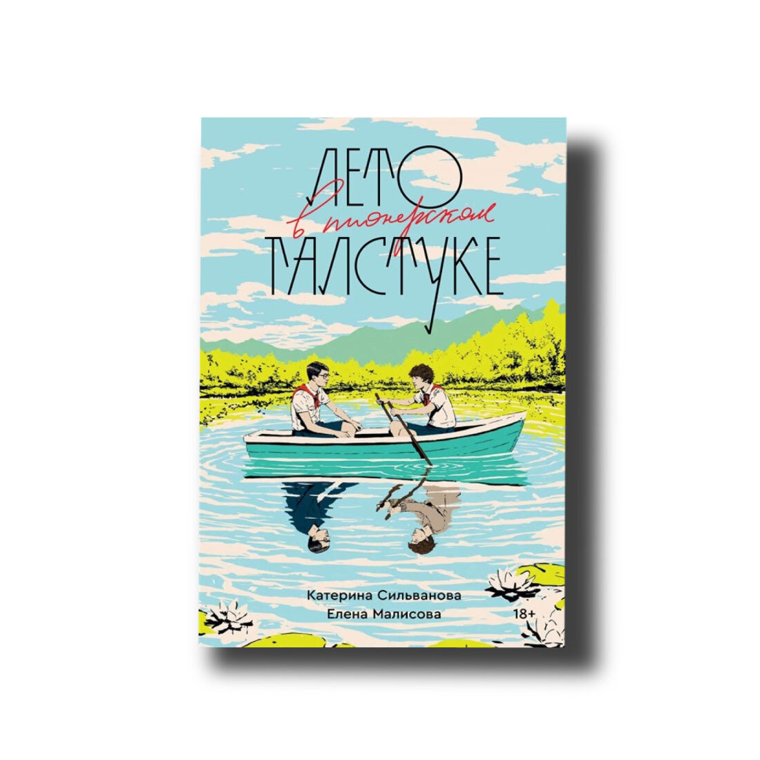 Книга летом в пионерском галстуке слушать. Лето в Пионерском галстуке книга.