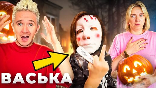 ВАСЬКА ВСЕХ СИЛЬНО НАПУГАЛА! Самый страшный влог…