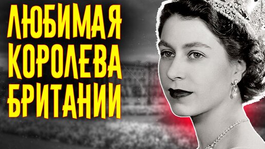 Скачать видео: Любимая Королева Британии - Елизавета II/ [История по Чёрному]