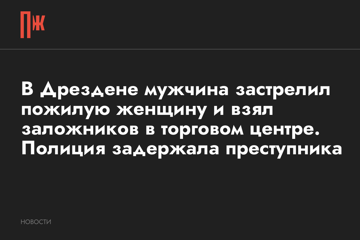     В Дрездене мужчина застрелил пожилую женщину и взял заложников в торговом центре. Полиция задержала преступника