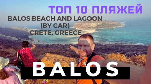 Крит Греция ТОП 10 ПЛЯЖЕЙ острова Крит пляж Балос Balos Beach Crete Greece #2