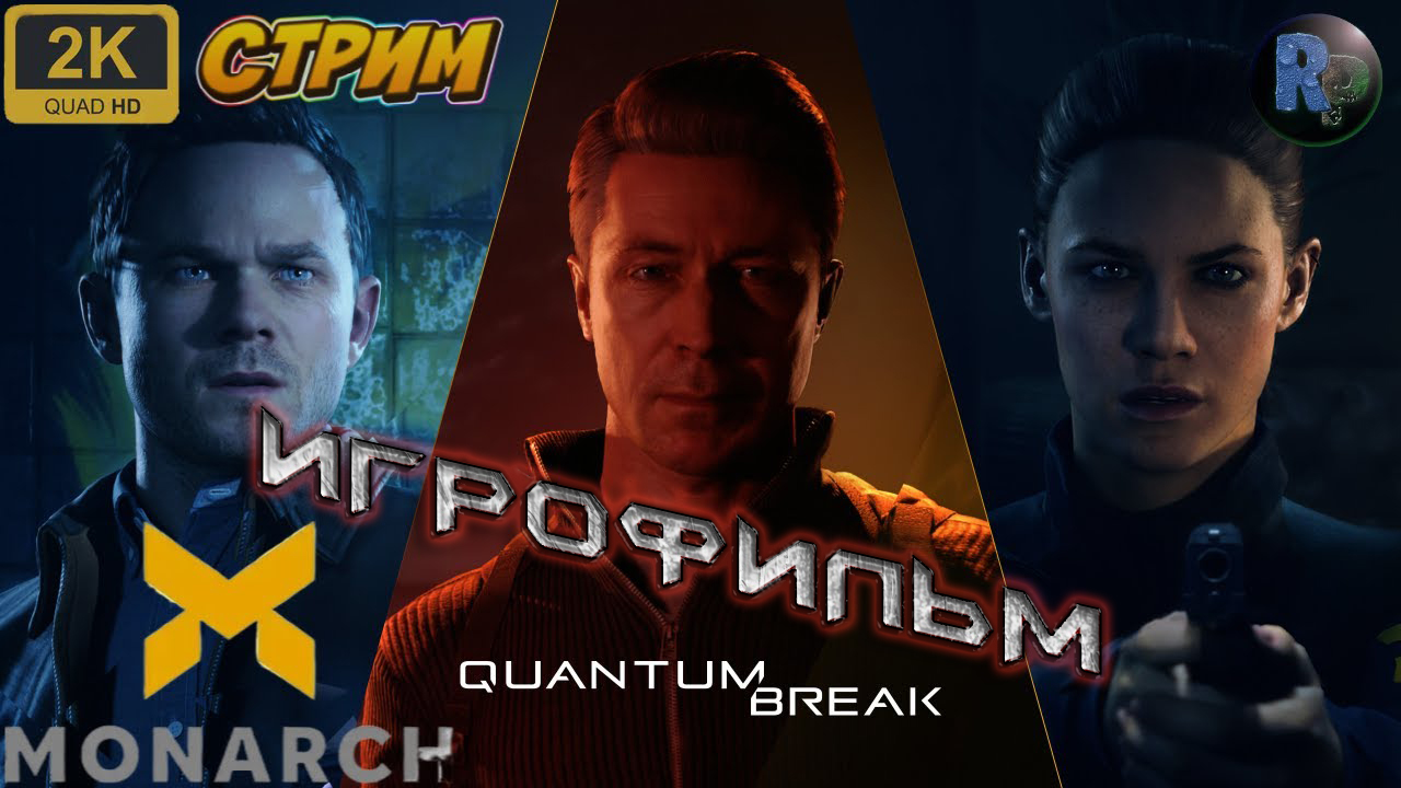 Quantum Break 🕶 Игрофильм 🕶 Все серии + финал 🕶 #RitorPlay