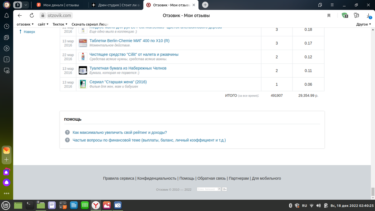 Мой отзовик, и это только прибыль от просмотров