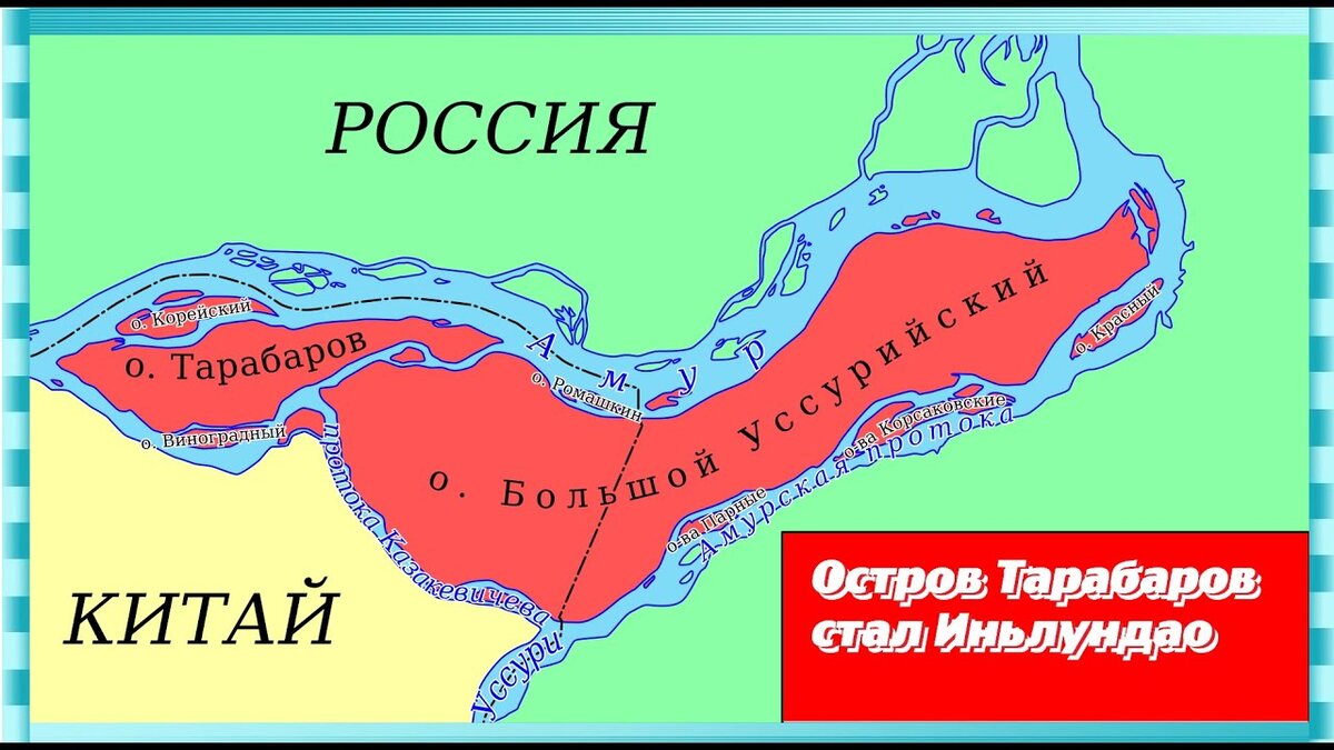 Заинтересовалась историей острова Тарабарова, который отдали Китаю, вместе с частью Большого Уссурийского.-2