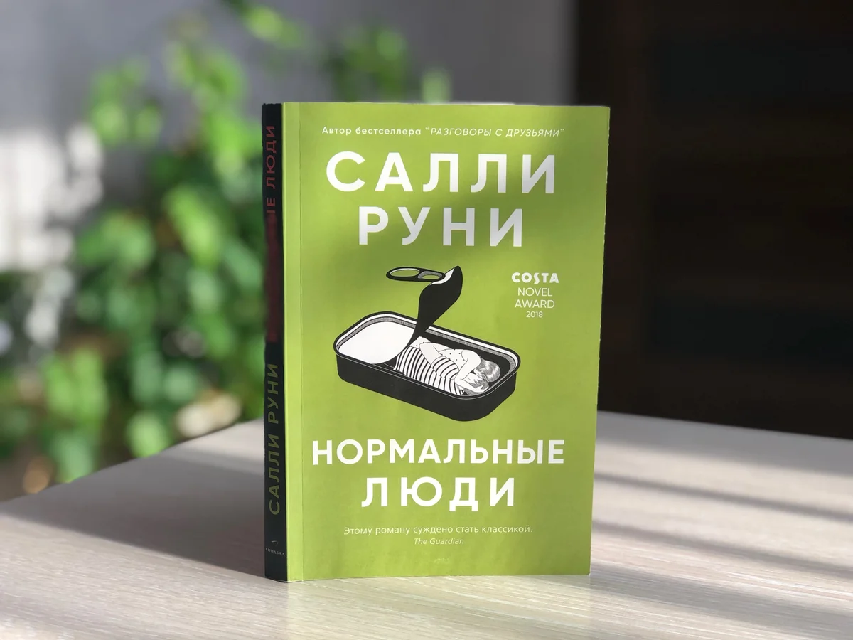 Книга Салли Руни "Нормальные люди" 