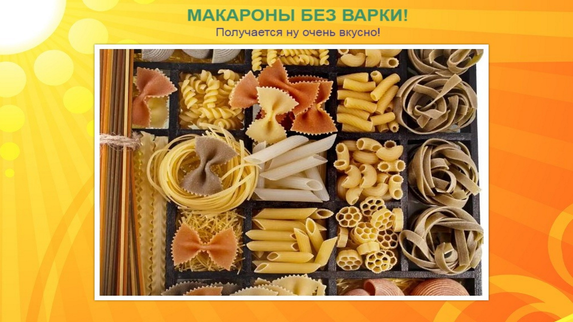 Макароны на сковороде (без варки) | Волшебная zapchastiuazkrimea.ru