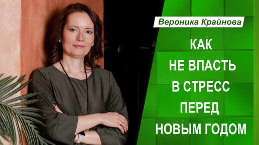 Как не впасть в стресс перед Новым годом?