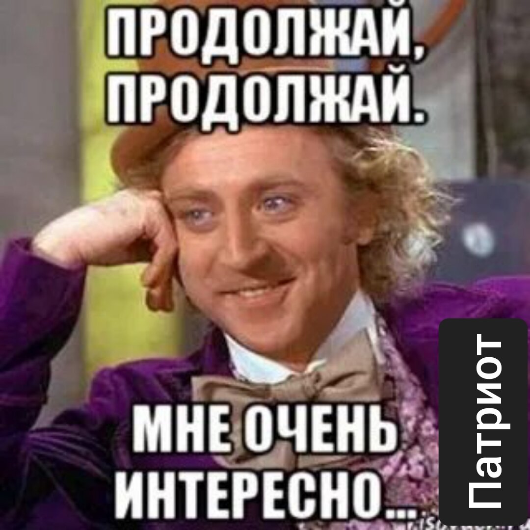 Продолжай здесь. Давай продолжай. Продолжай мне очень интересно. Очень интересно продолжайте. Мэм продолжай очень интересно.