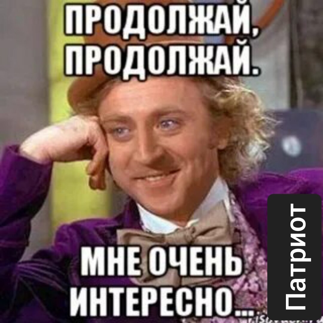 Продолжая продолжать. Давай продолжай. Продолжай мне очень интересно. Очень интересно продолжайте. Мэм продолжай очень интересно.