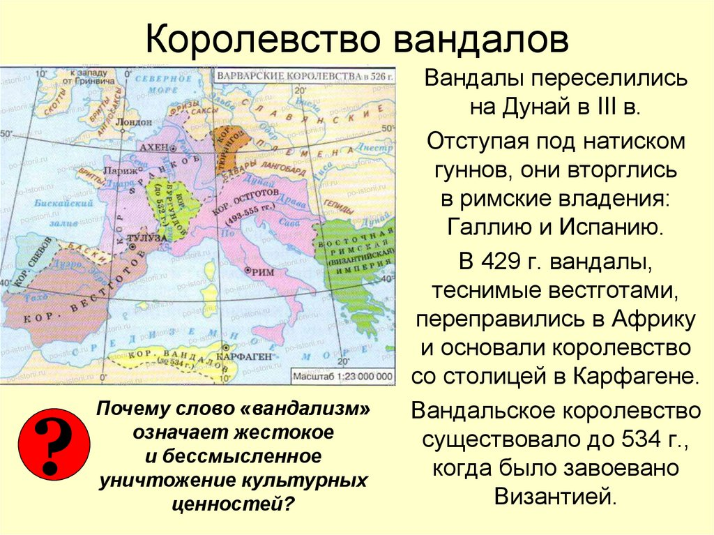 Почему пада. Вандальско аланское королевство. Королевство остготов и вандалов. Варварские королевства вандалы. Королевство вандалов в Северной Африке.