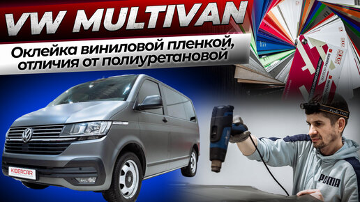 VW MULTIVAN - оклейка виниловой пленкой, отличия от полиуретановой