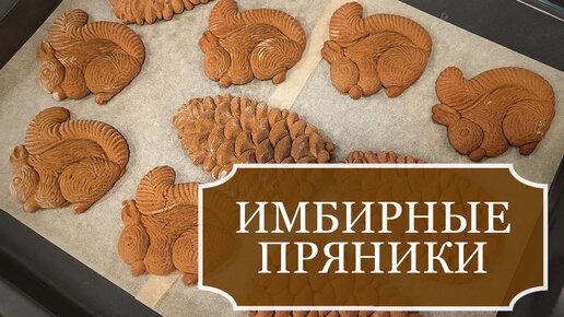 🍪 Великолепные ИМБИРНЫЕ пряники своими руками! 🍪 - Простой Рецепт и быстрое приготовление имбирных пряников - Gingerbread - Lebkuchen