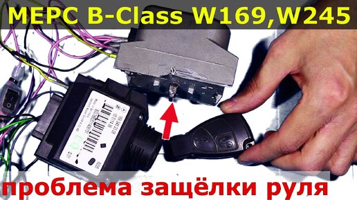 📌 Мерседес B class проблема защёлки и ключа 🔅