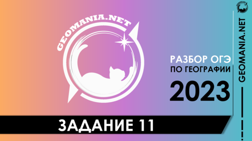 [ОГЭ ПО ГЕОГРАФИИ 2023] Разбор задания 11