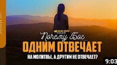 Почему Бог одним отвечает на молитвы, а другим не отвечает_ _ _Библия говорит