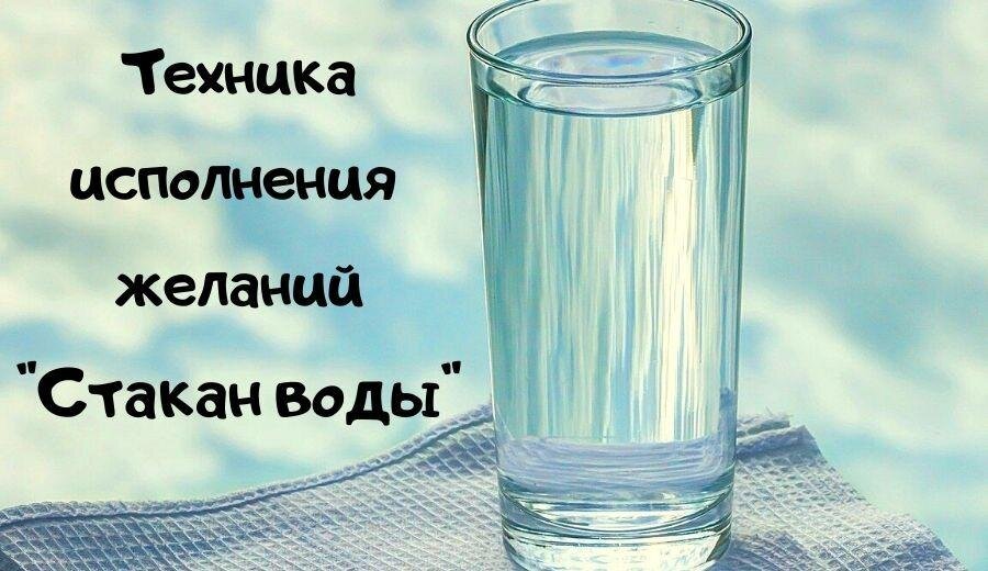 Метод стакана воды