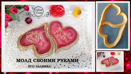 ❤️ Самодельный молд подстаканников сердца из пасты их заливка и декор ❤️