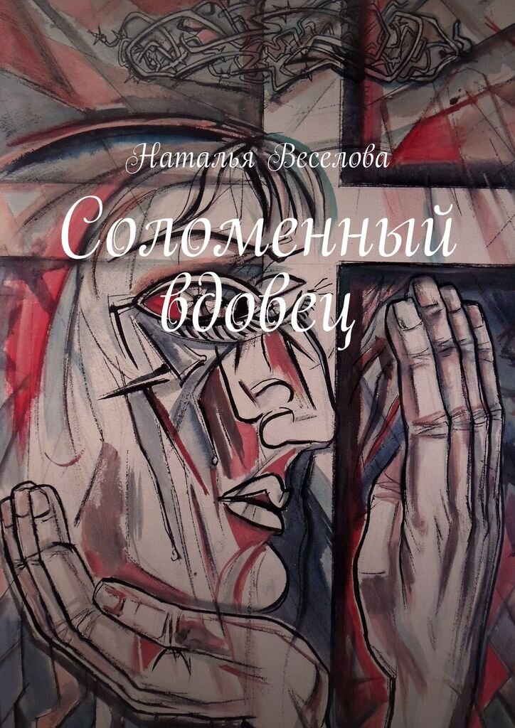 Обложка книги подготовлена автором канала