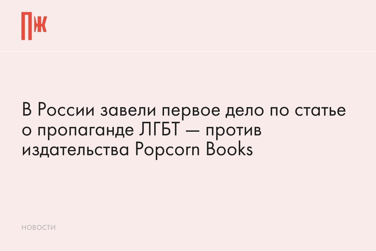     В России завели первое дело по статье о пропаганде ЛГБТ — против издательства Popcorn Books