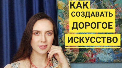 Как создавать дорогое искусство, живопись Екатерина Лебедева художник