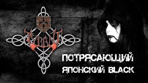 Tyrant - японский Symphonic Black Metal / Обзор от DPrize