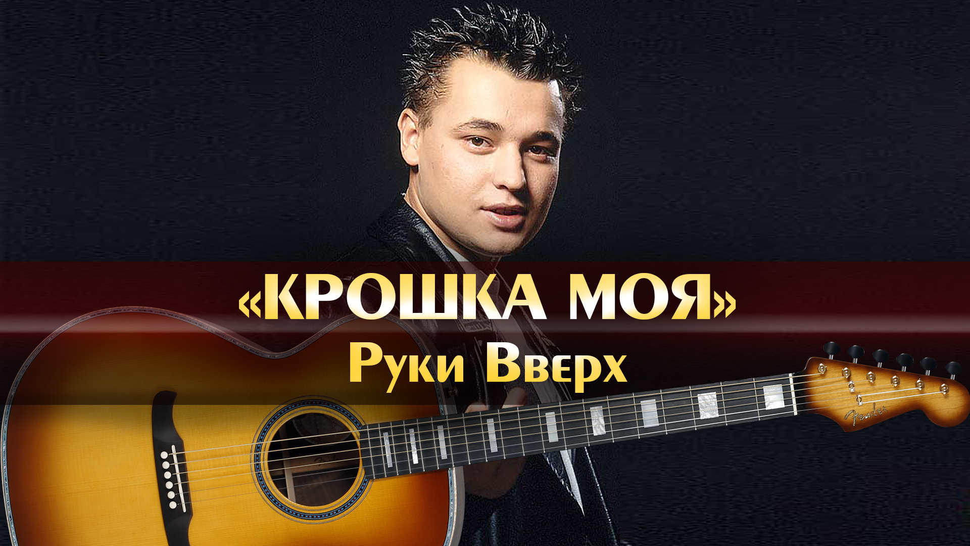 Руки вверх крошка моя аккорды. Руки вверх крошка моя. Крошка моя аккорды. Песня Новогодняя на гитаре для начинающих лёгкая аккорды 4 аккорда.