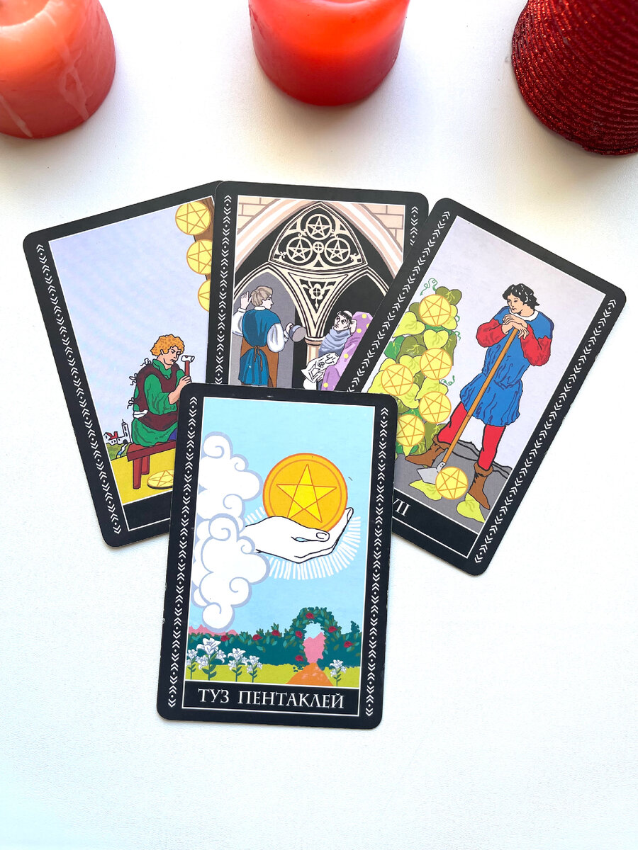Таро. Пентакли.