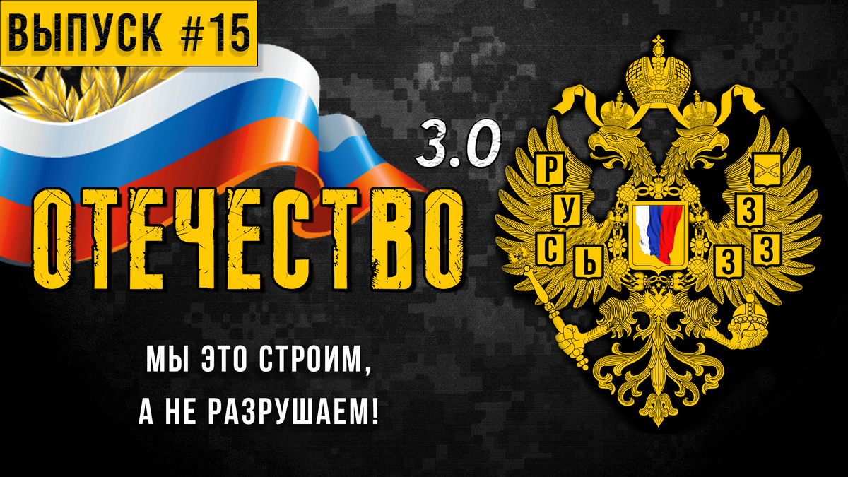 Мы это строим, а не разрушаем! Канал: «ОТЕЧЕСТВО 3.0» 