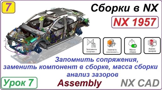 Сборки в NX. Запомнить сопряжения. Заменить компонент. Масса сборки. Анализ зазоров. Урок 7