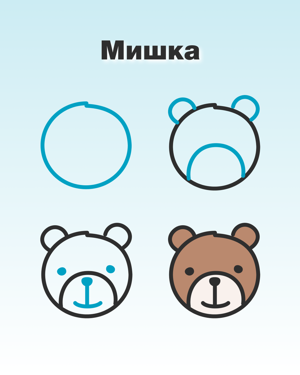 Рисуем мишку за 4 шага