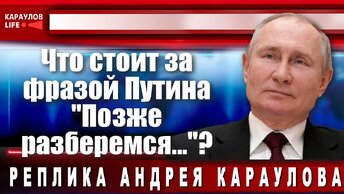 Что стоит за фразой Путина 