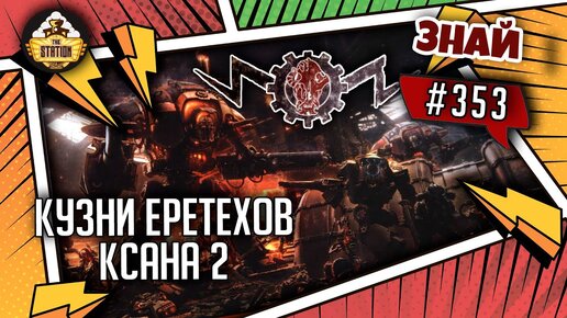 Кузни Еретехов: Ксана 2 | Знай #353 | Warhammer 40000