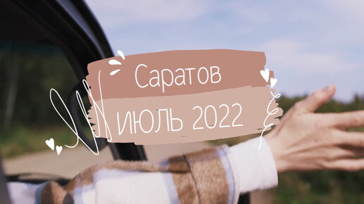 Влог УЧИТЕЛЯ #4 | Саратов📍ИЮЛЬ 2022