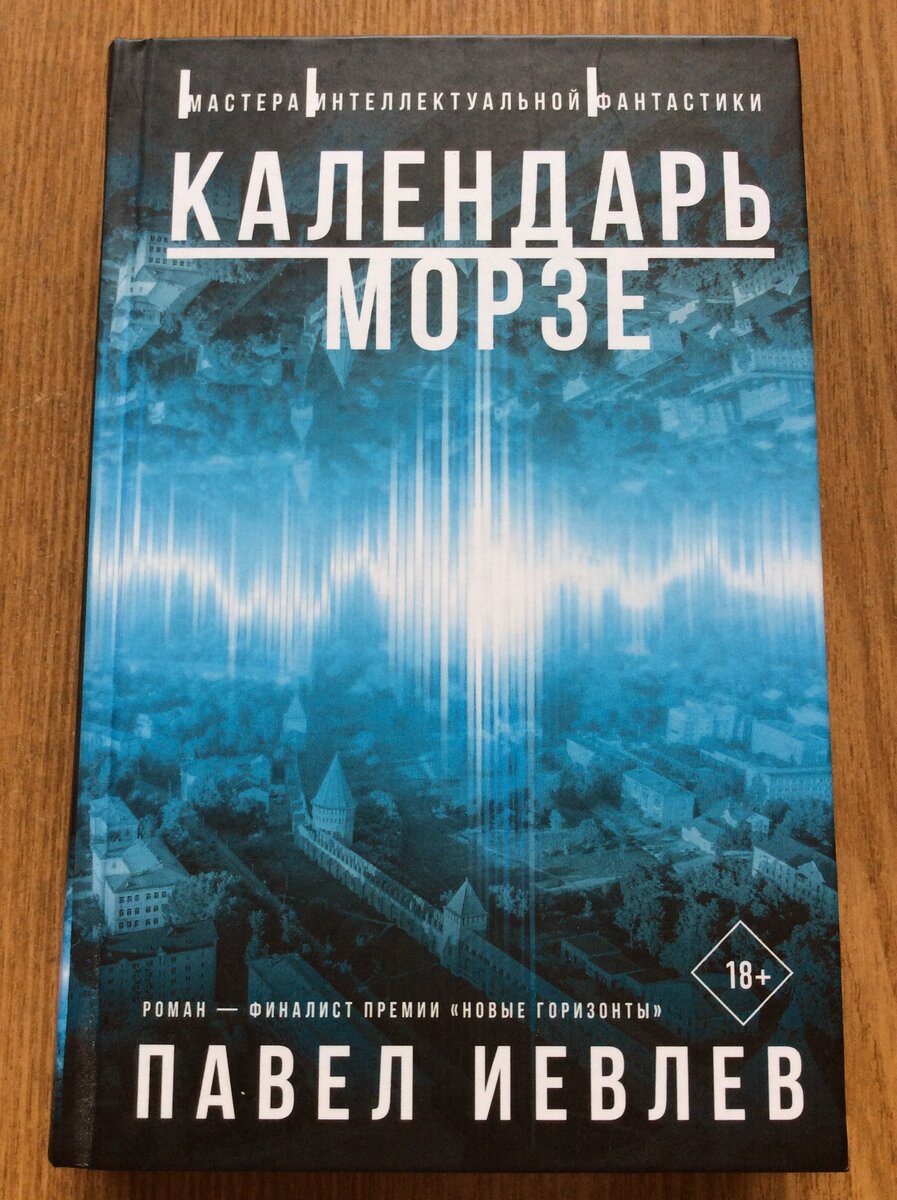 Павел Иевлев. Календарь Морзе. – М.: Издательство АСТ, 2022. Серия: Мастера интеллектуальной фантастики.