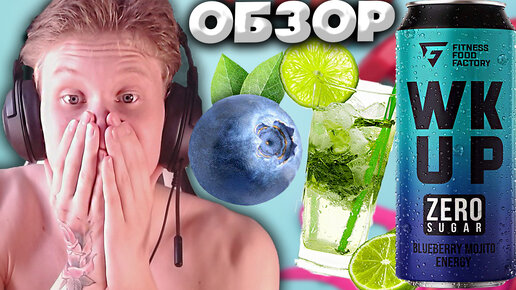 ЧЕРНИЧНЫЙ МОХИТО | FITNESS FOOD FACTORY WAKE UP ZERO SUGAR BLUEBERRY MOJITO | НОВЫЙ ЭНЕРГЕТИК | ОБЗОР